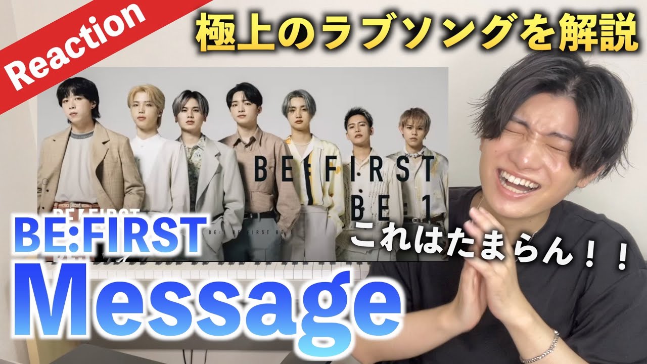 Message Be First 【神曲】Message / BE:FIRST こだわりの詰まった極上のラブソング!!(歌声分析) - YouTube