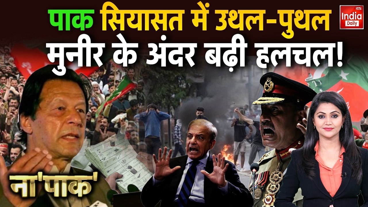 Pakistan Imran Khan: इमरान के समर्थकों ने हिलाई शहबाज-मुनीर की गद्दी? Asim Munir & Shehbaz Sharif