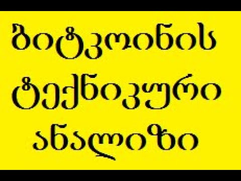 Bitcoin (BTC) - ბიტკოინის გრაფიკის ტექნიკური ანალიზი. რამდენზე გაიზდება ბიტკოინი? (TRADINVEST)