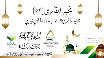 #تحبير المقارئ (52) تلاوة محبرة للقارئ محمد الهادي توري