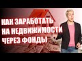 Как выбрать закрытый фонд недвижимости // Наталья Смирнова