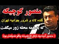 منصور کوچیکه گنده لات و شرور جوادیه تهران که به همه محله زور میگفت منصور آدینه وند اراذلی که 