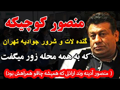 منصور کوچیکه گنده لات و شرور جوادیه تهران که به همه محله زور میگفت منصور آدینه وند اراذلی که