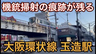 【JR西日本 大阪環状線 玉造駅】大阪大空襲での機銃掃射の痕跡が残る玉造駅｡