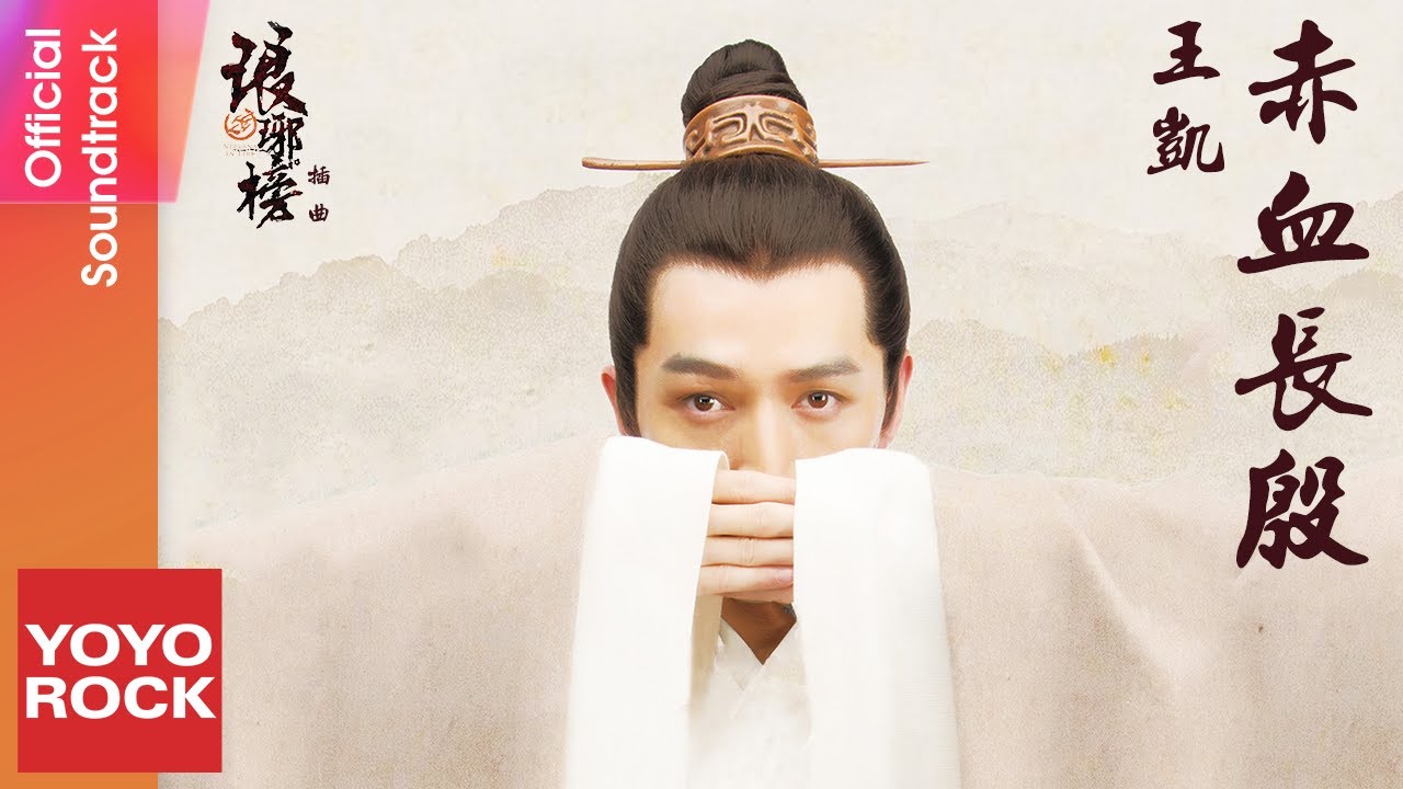 王凱 Wang Kai《赤血長殷》【琅琊榜 Nirvana in Fire OST電視劇插曲】Official Lyric Video