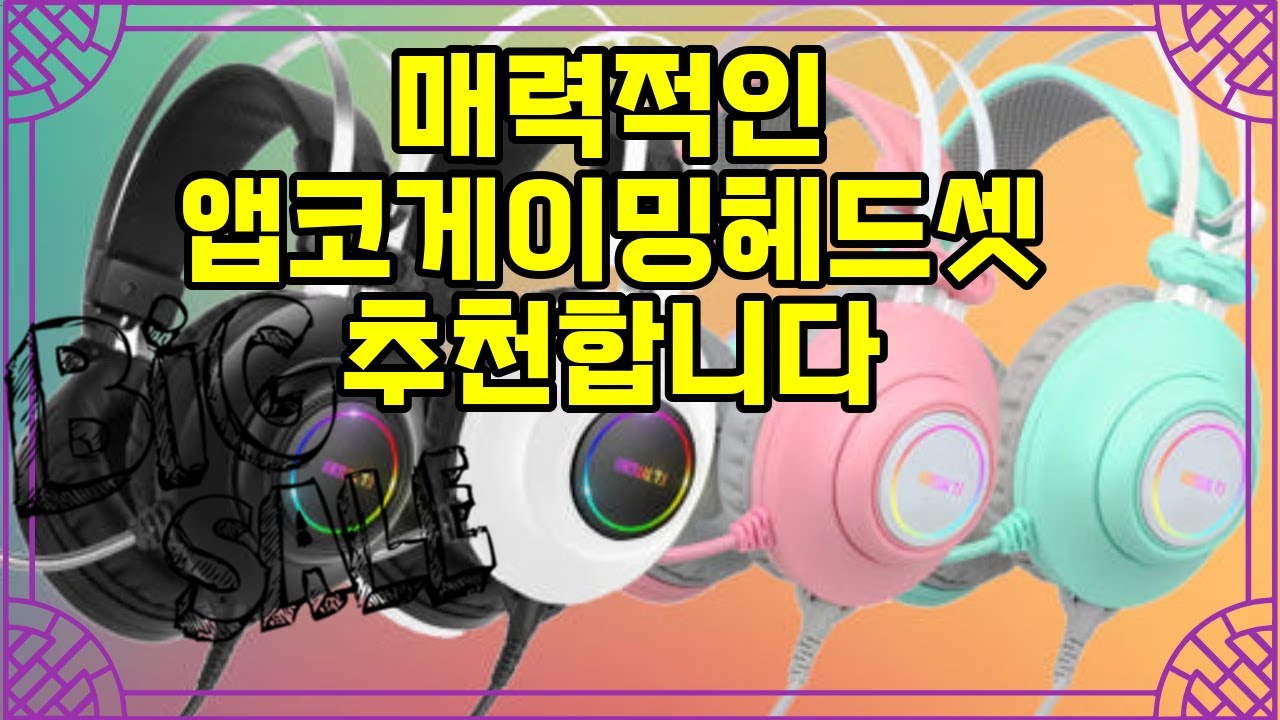 ️추천 앱코게이밍헤드셋 🎮 최고의 게임 경험을 위한 앱코 해커 N550 ENC 가상7.1 RGB 헤드셋! 🌟 - YouTube