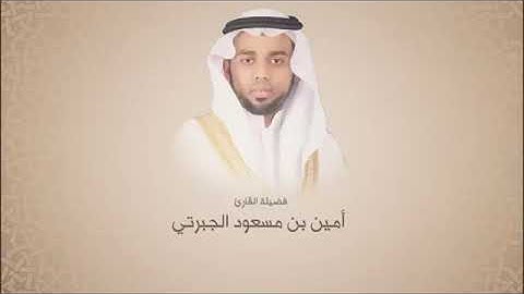 صوته قريب من  الشيخ ماهر المعيقلي- القارئ أمين الجبرتي - سورة المنافقون