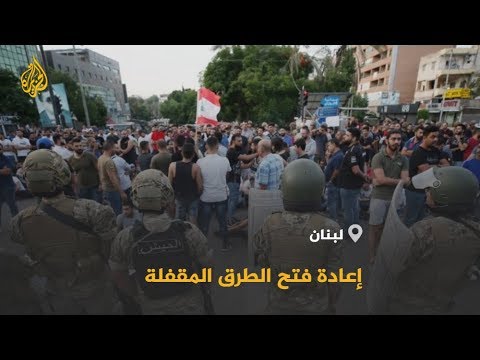 🇱🇧 الجيش اللبناني يعيد فتح معظم الطرق الرئيسية