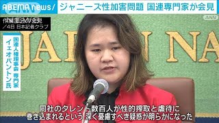 ジャニーズ性加害問題「深く憂慮すべき疑惑明らかに」　国連専門家が会見(2023年8月4日)