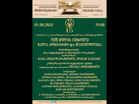 105 წლის საიუბილეო დაჯილდოება და გალა კონცერტი/105 Years Anniversary Award Ceremony and Gala Concert