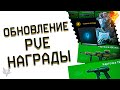 ЗАБЕРИ КУЧУ БЕСПЛАТНОГО ОРУЖИЯ В ВАРФЕЙС ПОСЛЕ ОБНОВЛЕНИЯ!ПОВЫШЕНИЕ НАГРАД ЗА ПВЕ WARFACE!КРАФТ!