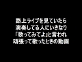 路上ライブを見てたら、急にマイクを渡されたので頑張って歌った動画
