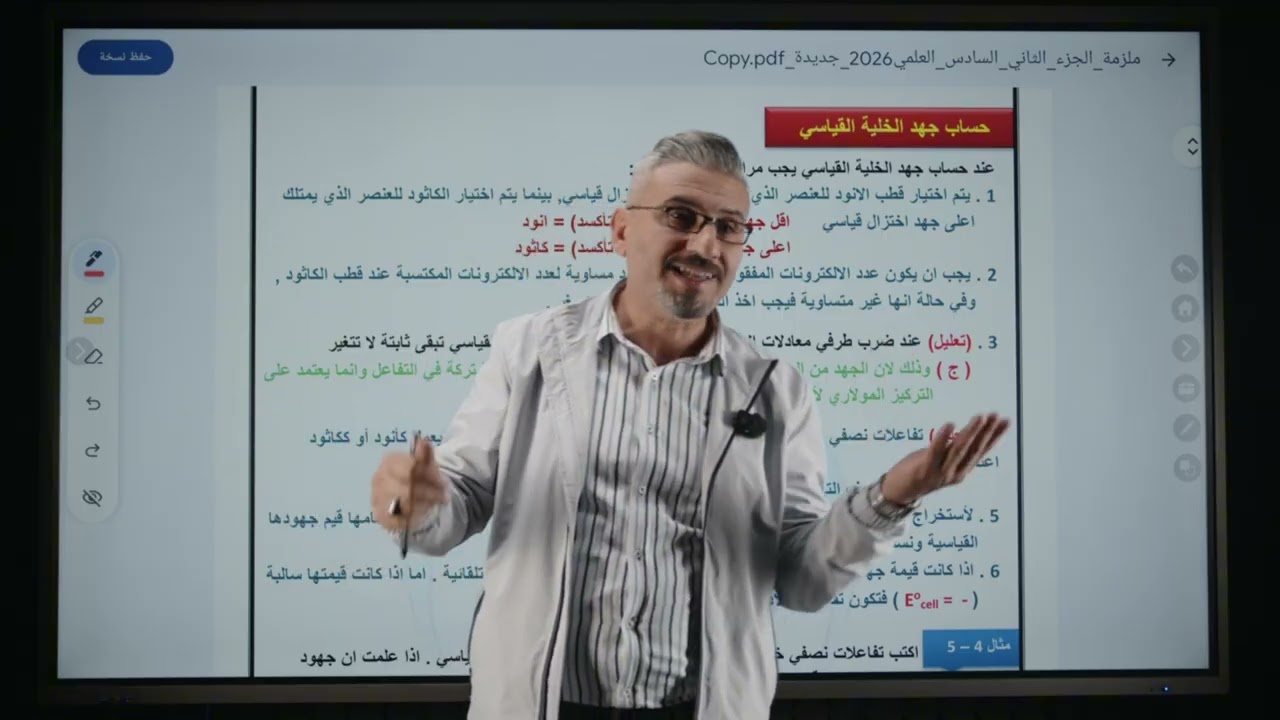 كيمياء السادس علمي | الفصل الرابع | قطب الهيدروجين القياسي