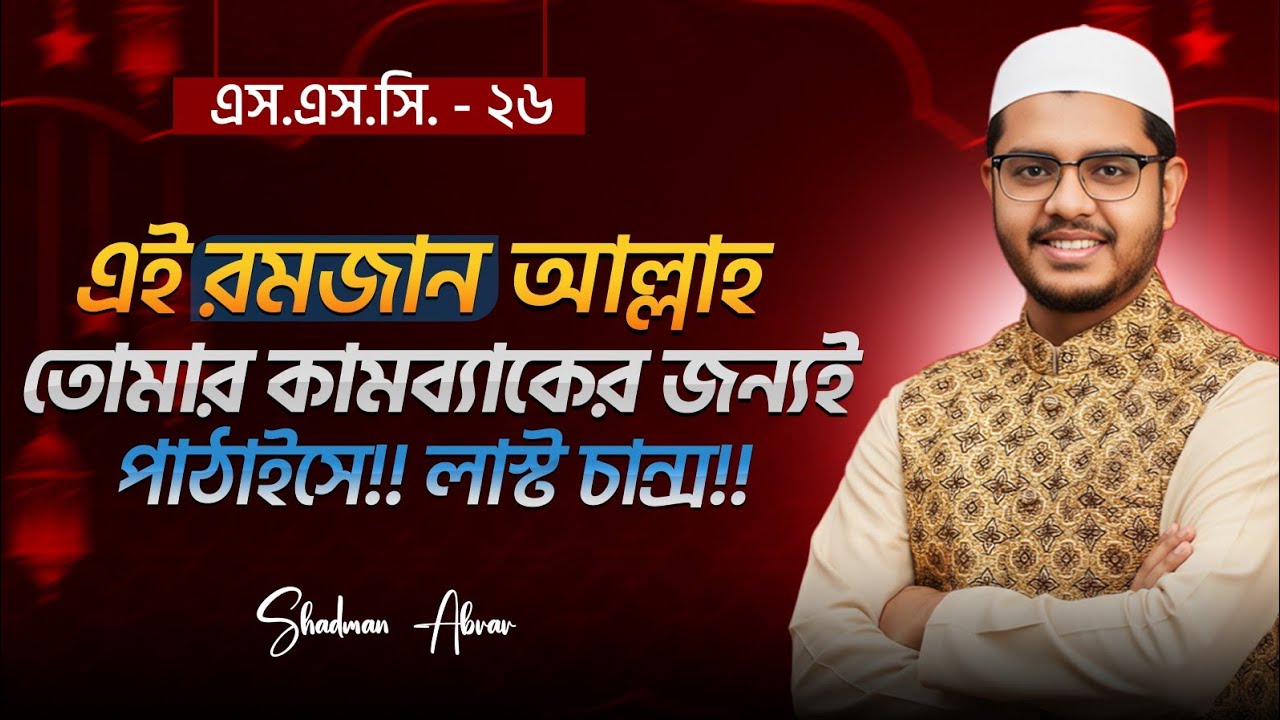 SSC 26, এই রমজান মাসটা তোমার জন্যই যেন পাঠানো হইসে!! এটাকে কাজে লাগাতেই হবে!! 🔥🔥