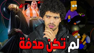 ذاسيمبسون وانا الماعز الأليف توقعو بموت الطفل ريان هل كانت مجرد صدفة!!الحقيقة كاملة