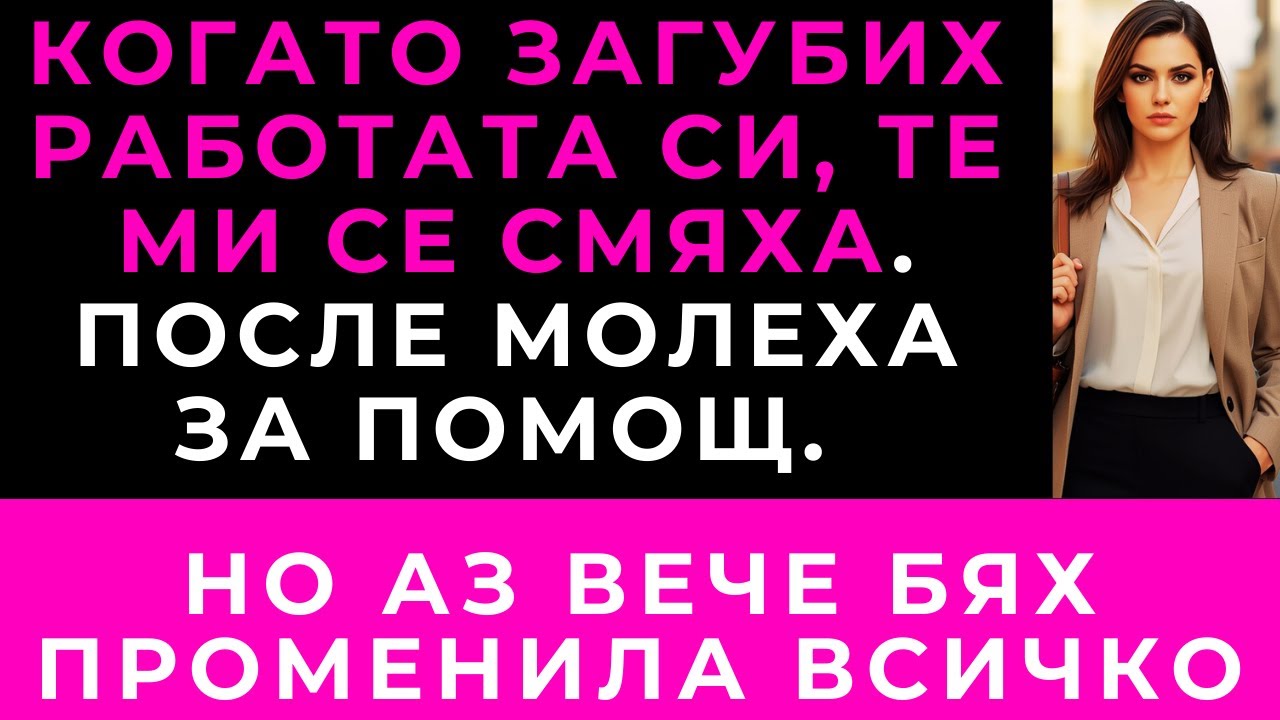 Смяха Се, Когато Останах Без Работа. След 3 Месеца Поискаха Заем.