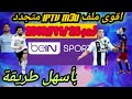 متعددة جودات يوم 26/ 11/ 2019 يحتوي قنوات بين سبورت cfg lst m3u    اقوى ملف بصيغة iptv