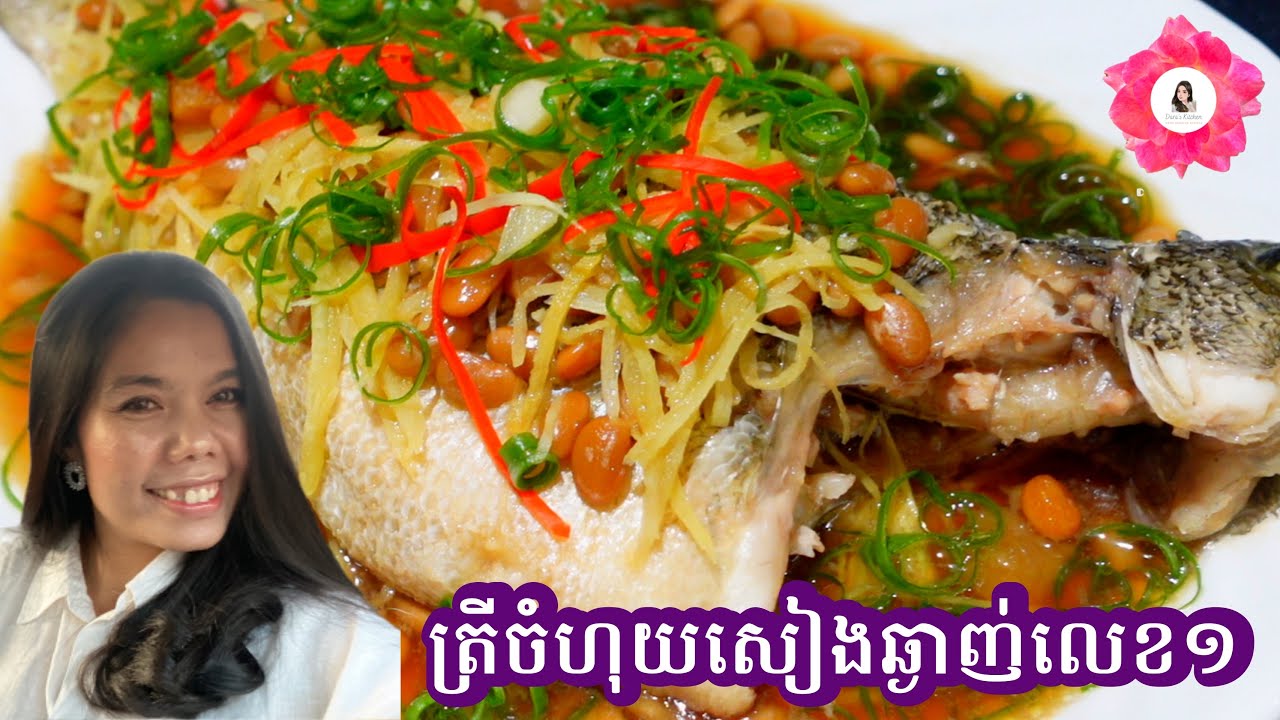 ត្រីចំហុយសៀងឆ្ងាញ់លេខ១_Steamed Fish Recipes YouTube