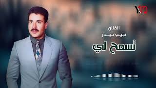 الفنان نجيب حيدر اسمح لي