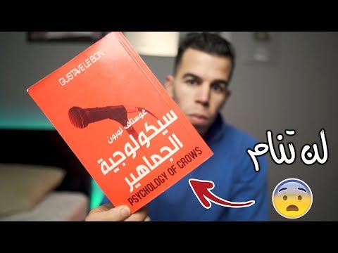 سيكولوجية الجماهير الكتاب الذي لن تنام بسببه الليلة