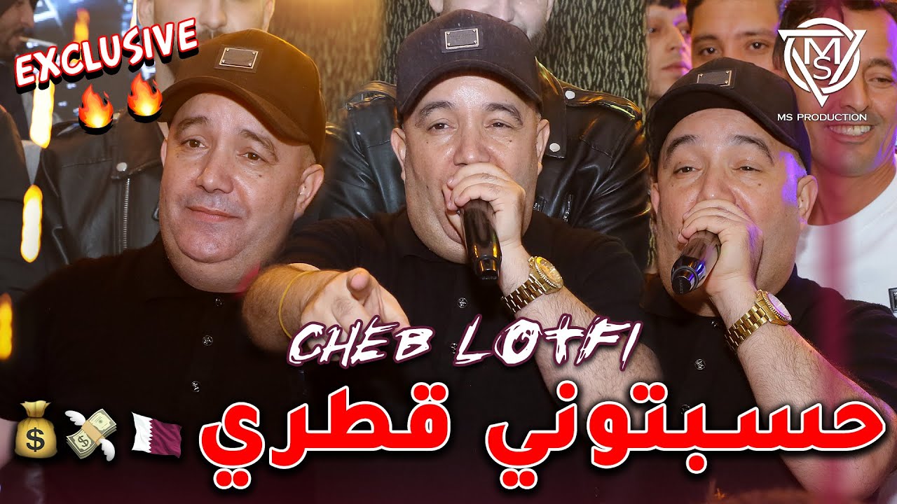 Cheb Lotfi 2026 "🇶🇦بويا كبرني حربي /  حسبتوني قطري (exclusive) Avec Chokri Hadjadj Live Ain oulmene