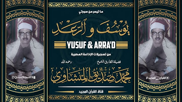 من اروع التلاوات الخالدة للشيخ المنشاوي - ما تيسر من سورتي يوسف والرعد