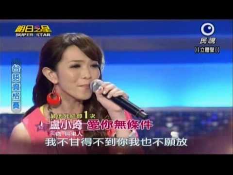 明日之星0803日#247台語資格賽-盧小琦演唱愛你無條件