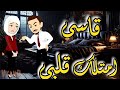 قاسى امتلك قلبى من اروع القصص الرومانسيه للكاتبه نرمين قدرى على قناة حكاياتنا من القلب 