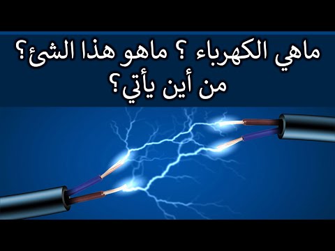 تعرف على ماهية الكهرباء بأبسط طريقة ومن أين تأتي
