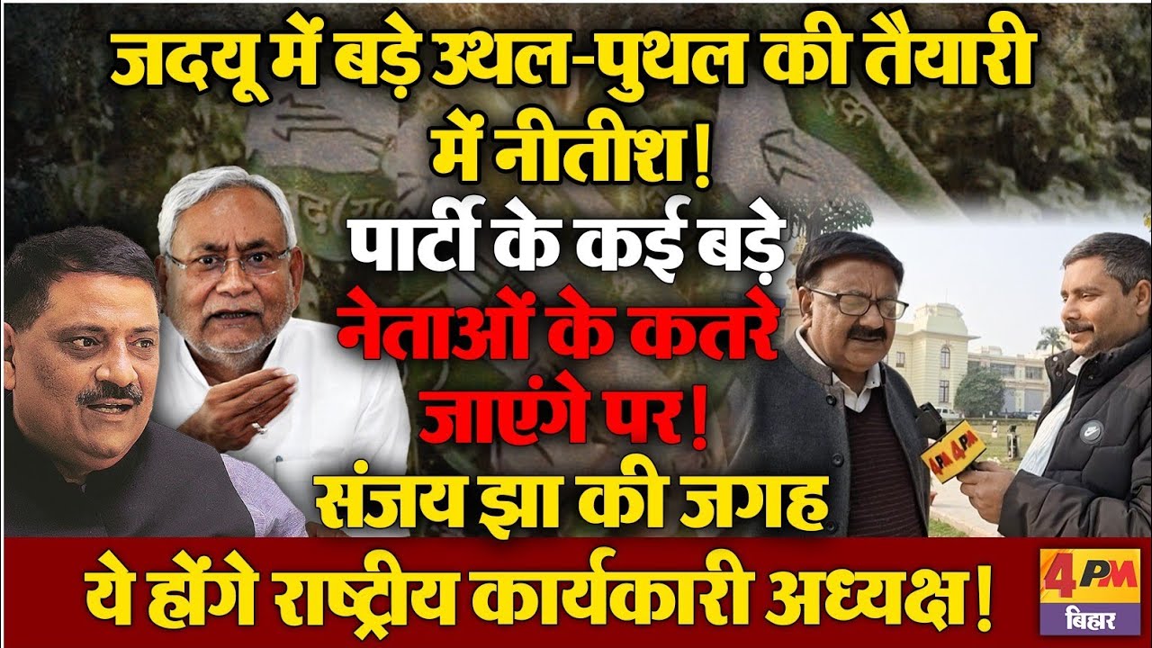 जदयू में बड़े उथल-पुथल की तैयारी में नीतीश! पार्टी के कई बड़े नेताओं के कतरे जाएंगे पर! 