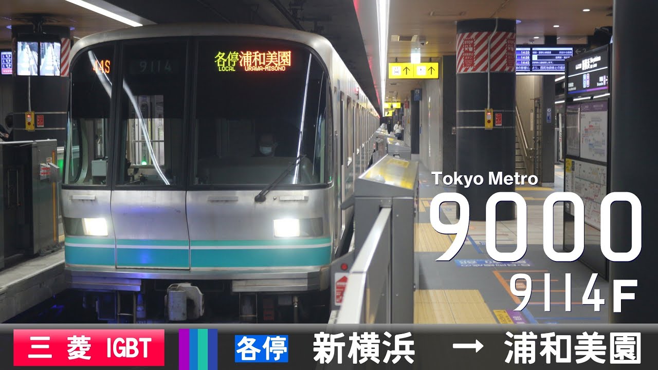 【全区間ﾊﾞｲﾉｰﾗﾙ走行音】東京ﾒﾄﾛ9000系9114F［三菱IGBT-VVVF］＜東急新横浜線・目黒線・東京ﾒﾄﾛ南北線・埼玉高速鉄道線＞［各駅停車］新横浜→浦和美園