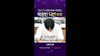 내 귀에 바로 들리는 #오싹한연애 박은빈 딕션👂🏻