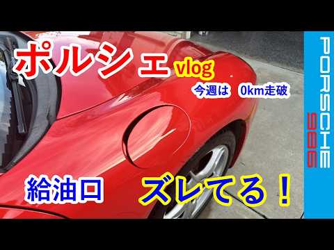 【ポルシェVlog　給油口の修理DIY】ボクスター　987　スポーツカーのぼやき