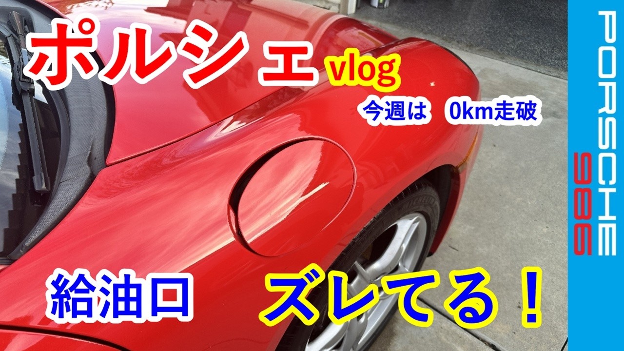 【ポルシェVlog　給油口の修理DIY】ボクスター　987　スポーツカーのぼやき