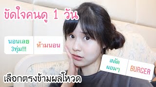 ขัดใจคนดู! ทำตรงข้ามผลโหวต 1 วัน | Meijimill