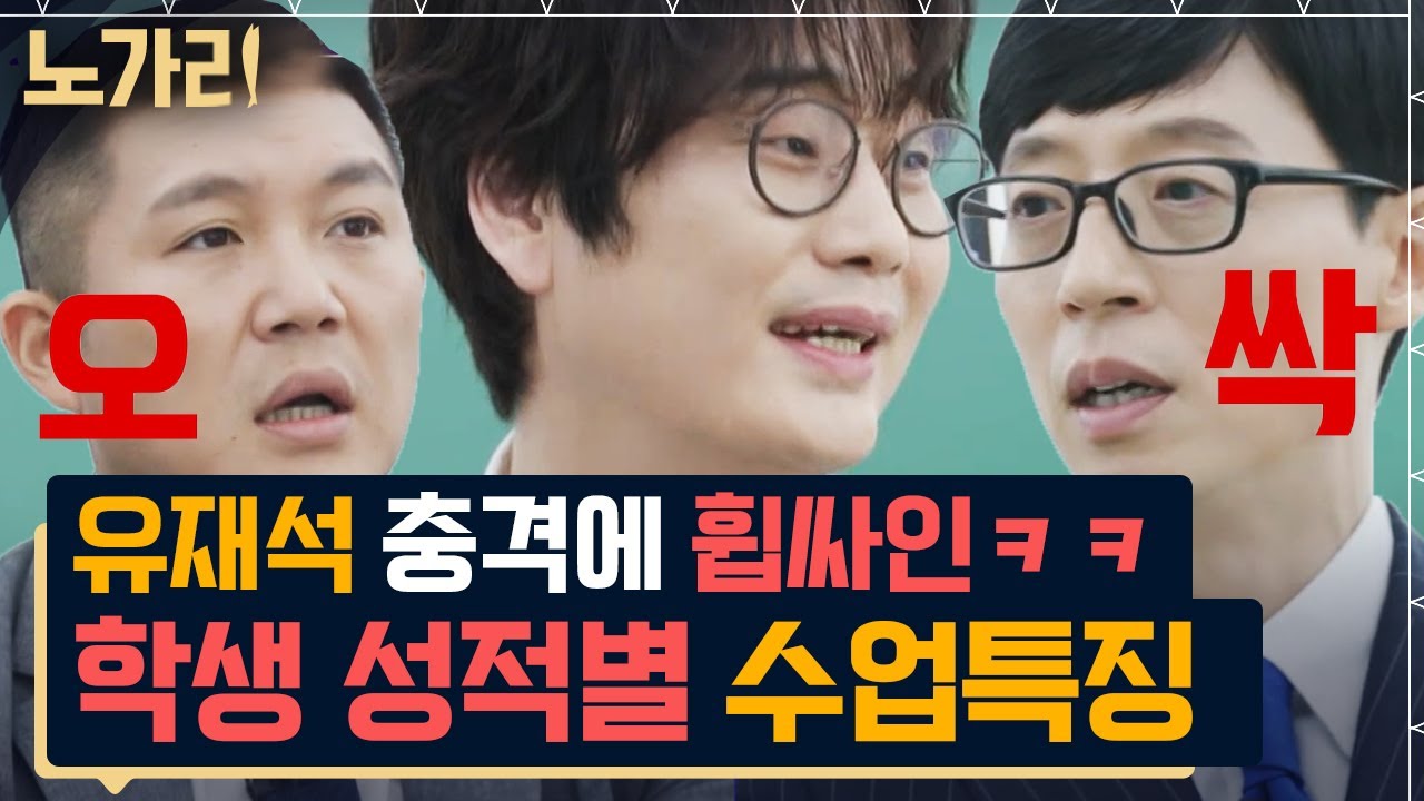 [#유퀴즈] 대치동 씹어 드신 일타 강사 이명학이 밝힌 상위권 교실의 살얼음판 분위기 ㄷㄷ | 노가리맛집