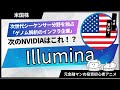 【米国株グロース株調査】次世代シーケンサー分野を事実上独占する「ゲノム解析のインフラ企業」「Illumina（イルミナ）」【元金融マンの投資初心者アニメ】