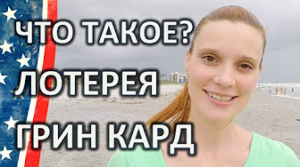 лотерея грин кард правила