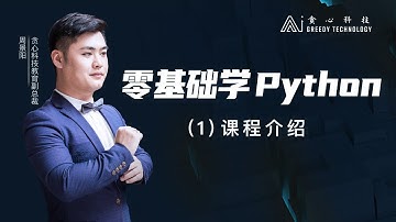 跟着大周老师零基础学Python（1）课程介绍（贪心学院 Greedy AI）