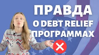 Списать долги по программе Debt Releif - возможно? Как выбрать компанию. Разобраться с кредитами