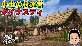 【Medieval Dynasty】中世の農村運営ゲーム。新作発表会を見ながら農作業する【ファミラボ】