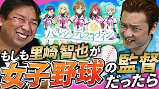 【ハチナイ】里崎の好きなタイプはこの選手！理想のオーダーを作ってみた！