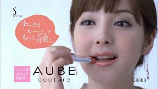 佐々木希 CM 花王 ソフィーナ オーブクチュール チーク・ルージュ