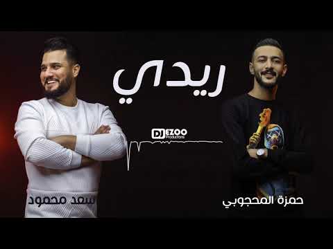  سعد محمود وحمزة المحجوبي ريدي