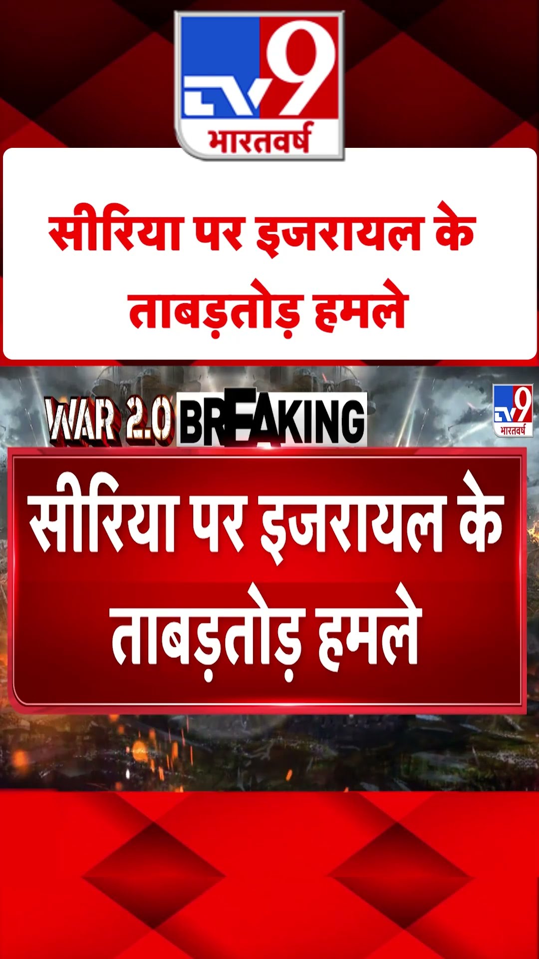 Syria पर Israel के ताबड़तोड़ हमले#tv9shorts