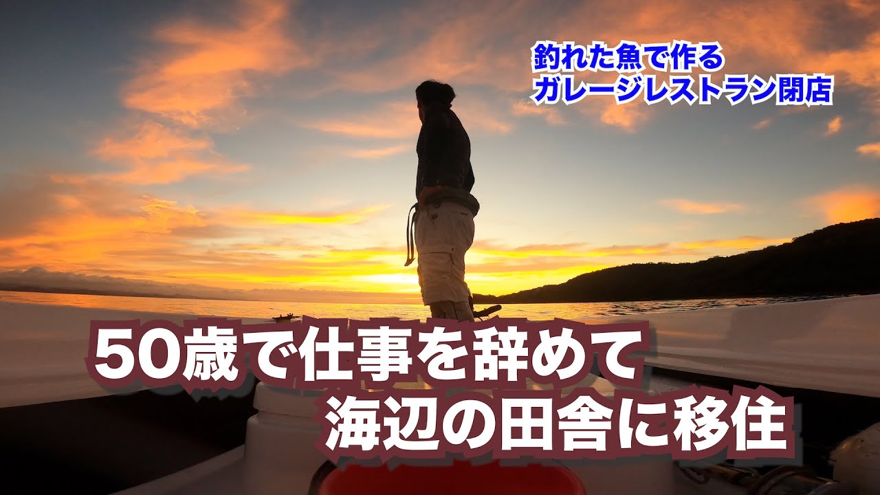 釣れた魚で作るレストラン！わずか２ヶ月で閉店の理由