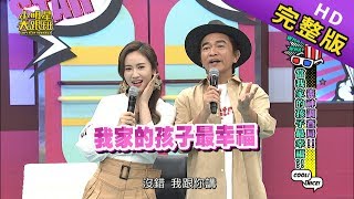 【完整版】憲神調查局 當我家孩子最幸福 2019.09.11小明星大跟班