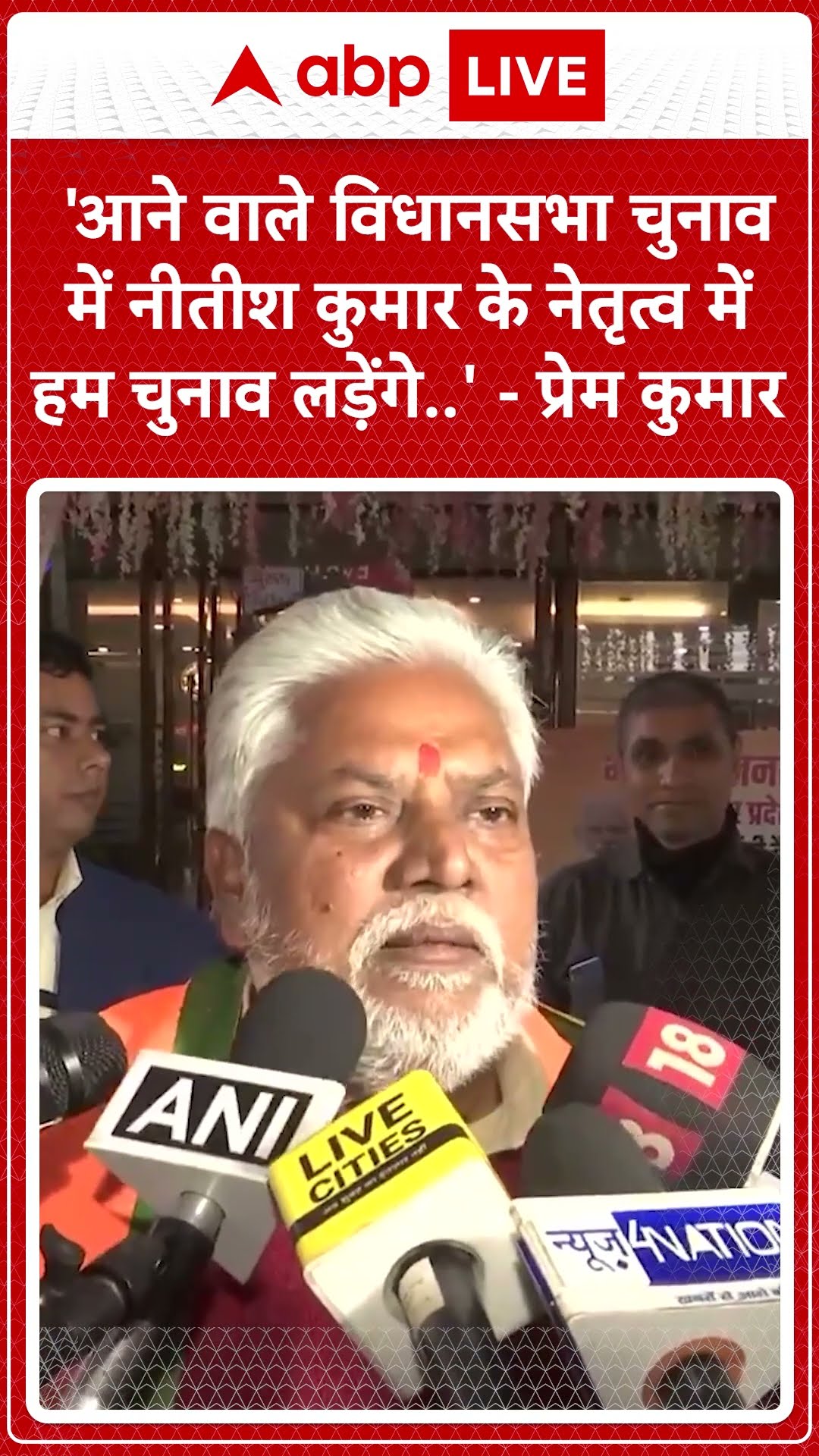 Bihar Politics: Prem Kumar ने किया बड़ा ऐलान, बिहार विधानसभा चुनाव में करेंगे एन्टेरी | ABP LIVE |