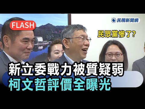 快新聞／民眾黨慘了？新立委戰力被質疑比上屆弱　柯文哲評價全曝光－民視新聞