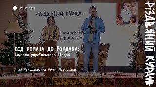 Від Романа до Йордана: символи українського Різдва, Анна Ніколаєва та Роман Міщеряков